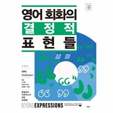 웅진북센 영어 회화의 결정적 표현들, One color | One Size@1