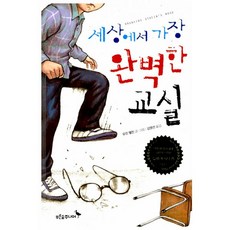 세상에서가장완벽한교실