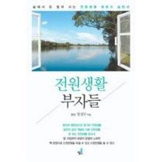 전원생활부자들