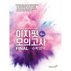 이지 핏 모의고사 FINAL 수학 영역 4회분 (2022년) : 2023학년도 대학수학능력시험대비, 도서