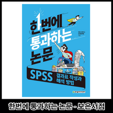 한번에 통과하는 논문 : SPSS 결과표 작성과 해석 방법, 단품