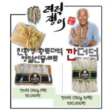 더덕쟁이무농약황토더덕(깐더덕세트5호 10호), 1세트, 750g