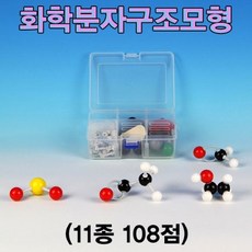 모형 화학 분자구조 11종108점 D_F_7D36CA 분자구조모형