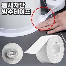 블루멘 욕실 방수테이프 틈새차단 싱크대, 2개
