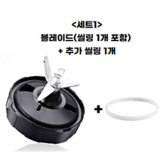 닌자 블렌더 믹서기 ad-7 7핀 블레이드 추출기 호환 부품 nutri ninja auto iq 전용, 블레이드(씰링1개포함)+추가씰링1개