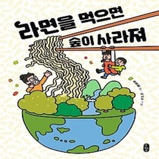 [개똥이네][중고-최상] 라면을 먹으면 숲이 사라져