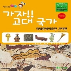 [개똥이네][중고-상] 가자! 고대국가 - 국립중앙박물관 고대관