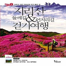 지리산둘레길&언저리길걷기여행