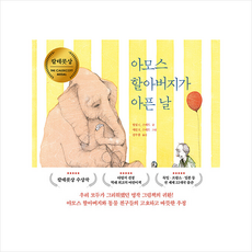 아모스할아버지가아픈날