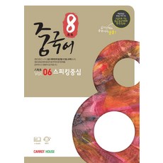 팔선생 중국어 Vol.6 스피킹중심, 캐럿하우스