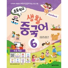 밀크북 초등학교 생활 중국어 6 메인북 시작부터 특별한 어린이 중국어 학습 프로그램, 도서, 9791161658537