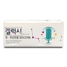 갤럭시마이크커버