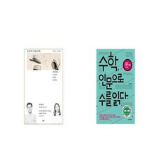 수학인문으로수를읽다