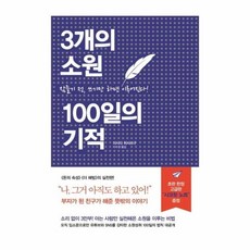 웅진북센 3개의 소원 100일의 기적 잠들기 전 쓰기만하면 이루어진다, One color | One Size@1