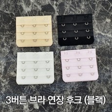 브라자연장끈3버튼
