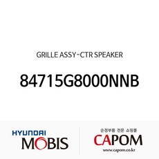 그릴-센터 스피커 (84715G8000NNB) 그랜저IG 그랜저IG 하이브리드, 1개