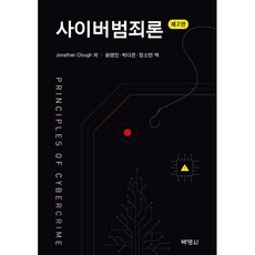 사이버 범죄론, Jonathan Clough 저/송영진,박다온,정..., (주)박영사, 9791130311999