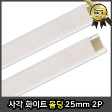사각 바닥 천장 시공 화이트 25mm 2P 평판 코너 문선몰딩 전선 데코, 선택