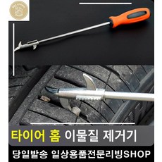 드라이버 기능 타이어 홈 이물질 제거 공구 자동차실내꾸미기 자동차용품전문쇼핑몰