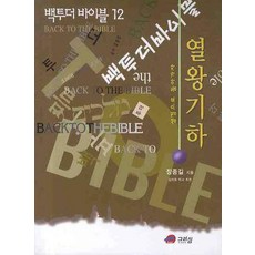 백 투 더 바이블. 12:열왕기하, 그리심
