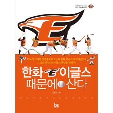 한화 이글스 때문에 산다, 브레인스토어