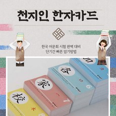 천지인 한자카드, 87
