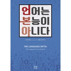 언어는 본능이 아니다, 한울아카데미, 비비안 에반스