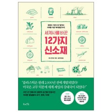 [사은품] 세계사를 바꾼 12가지 신소재