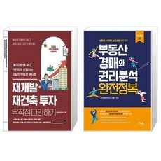 재개발·재건축 투자 무작정 따라하기 + 부동산 경매와 권리분석 완전정복 (마스크제공)