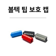 당구용품 볼텍 팁보호캡 상대용, 블랙