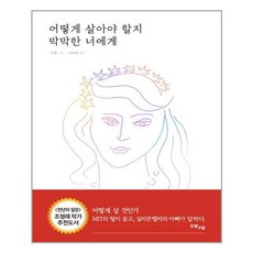 어떻게살아야할지막막한너에게