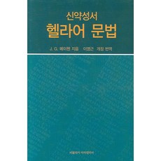 신약성서헬라어교본