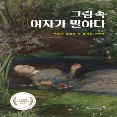 그림 속 여자가 말하다 / 영진.com(영진닷컴)