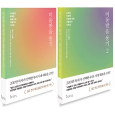 인플루엔셜 미움받을 용기 1+2권 세트 (전2권), 단품, 단품