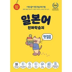 일본어 진짜학습지 첫걸음:하루 10분! 일본어가 저절로 외워지는 새로운 공부 습관, 시원스쿨닷컴