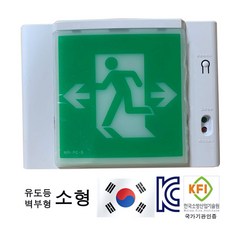 유도등 한국소방 LED 천장 벽부 양면 단면 방향 종합 피난, 1개, 혼합색상
