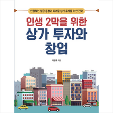 한국경제신문i 인생 2막을 위한 상가 투자와 창업 +미니수첩제공