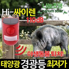 나눔 태양광 싸이렌 소리 경광등 LED 야생동물 퇴치 고라니 멧돼지 공사현장 추락방지 경고음 위험시설, 1개
