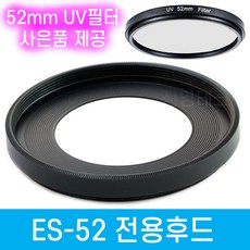 [국내배송] 캐논 ES-52 호환 렌즈후드 EF 40mm F2.8 STM / EF-S 24mm F2.8 STM 전용후드 ES52, 1개