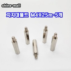 (소량판매) 스틸육각 M4 지지대볼트 ( M4 x 25mm-5개 ), 5개