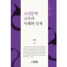 고전문학 교육의 이해와 실제, 박이정, 이병찬 저