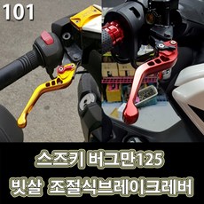 LJ No.101 스즈키 버그만125 빗살 조절식브레이크레버 805050947 브레이크레바, 1세트, 레드(좌우1세트)