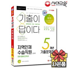 2021 기출이 답이다 지역인재 9급 수습직원 전과목 5개년 기출문제집