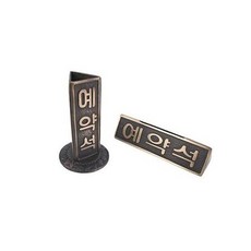 팻말 주물사인 예약석 고급호텔 표찰, 상세페이지 참조