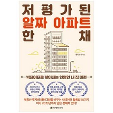 [이레미디어] 저평가된 알짜 아파트 한 채 빅데이터로 찾아내는, 없음
