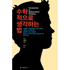 틀리지않는법-수학적사고의힘조던엘렌버그열린책들