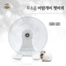 펫츠핸들러 무소음 바람개비 쳇바퀴, GD22 무소음 바람개비 쳇바퀴 22Cm
