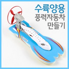 물에뜨는 풍력 자동차 수륙양용 만들기 돌봄 교재 실험 방과후 관찰 도구 재료 탐구 수업 학습