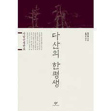 다산의 한평생:사암선생연보, 창비, 정규영 저/송재소 역주