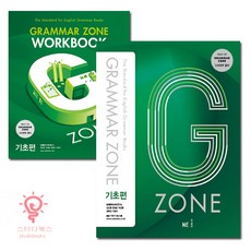 능률 G-ZONE(지존) Grammar Zone(그래머존) 기초편+workbook 2권 세트, 단품